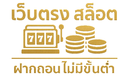 เว็บตรง สล็อต ฝากถอน ไม่มีขั้นต่ำ